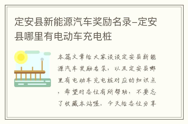 定安县新能源汽车奖励名录-定安县哪里有电动车充电桩