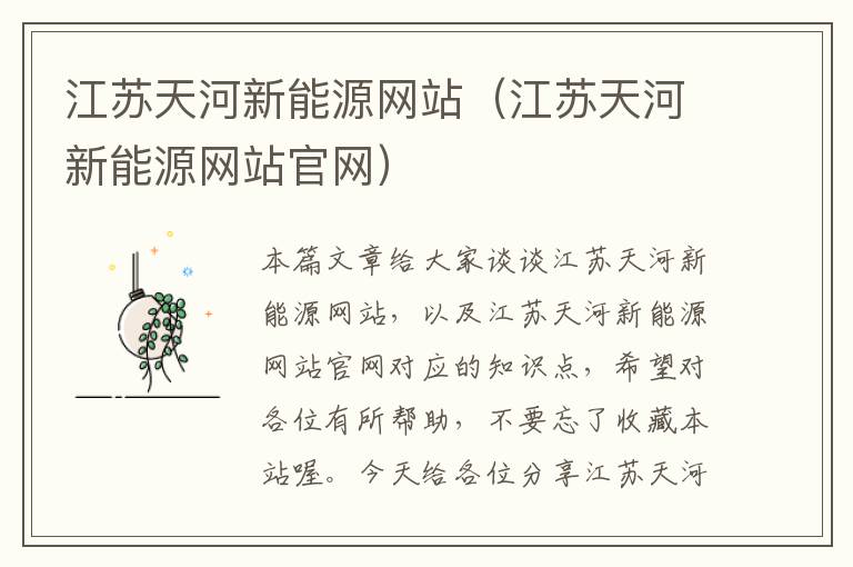 江苏天河新能源网站（江苏天河新能源网站官网）