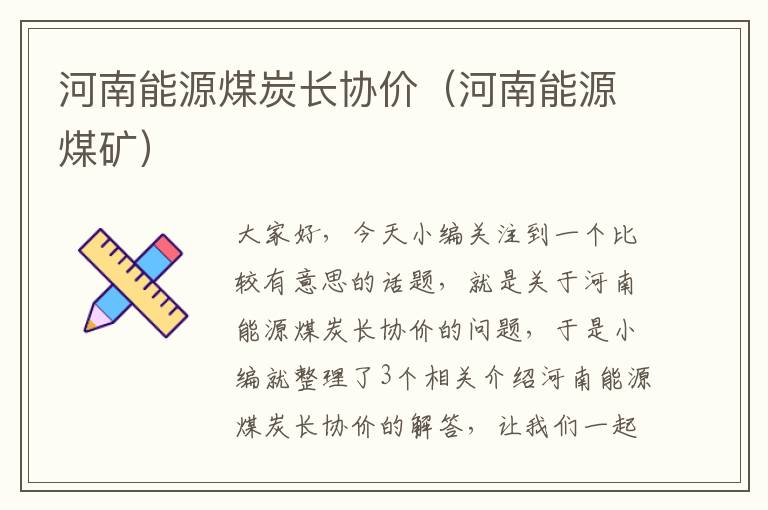 河南能源煤炭长协价（河南能源煤矿）