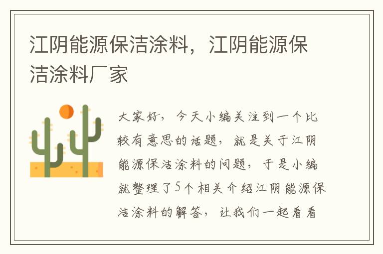 江阴能源保洁涂料，江阴能源保洁涂料厂家