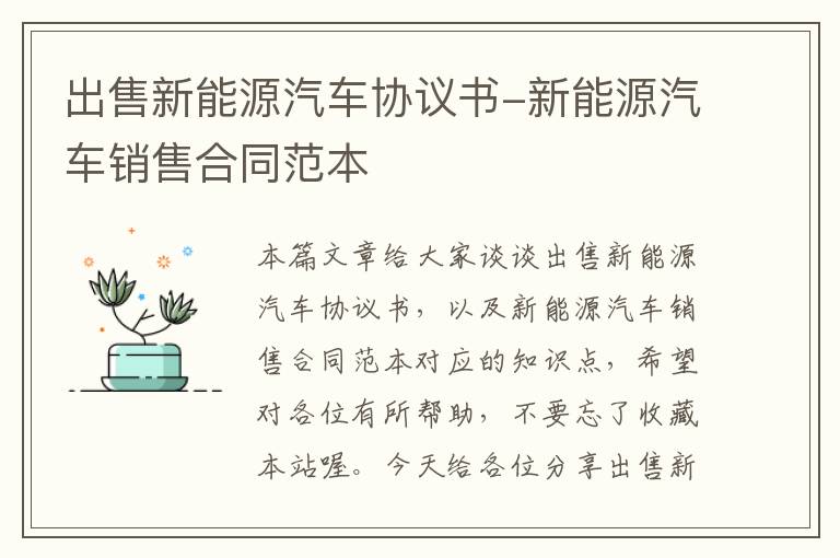 出售新能源汽车协议书-新能源汽车销售合同范本