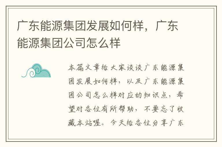 广东能源集团发展如何样，广东能源集团公司怎么样