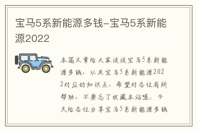 宝马5系新能源多钱-宝马5系新能源2022