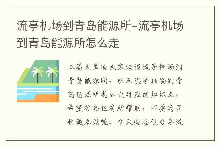 流亭机场到青岛能源所-流亭机场到青岛能源所怎么走