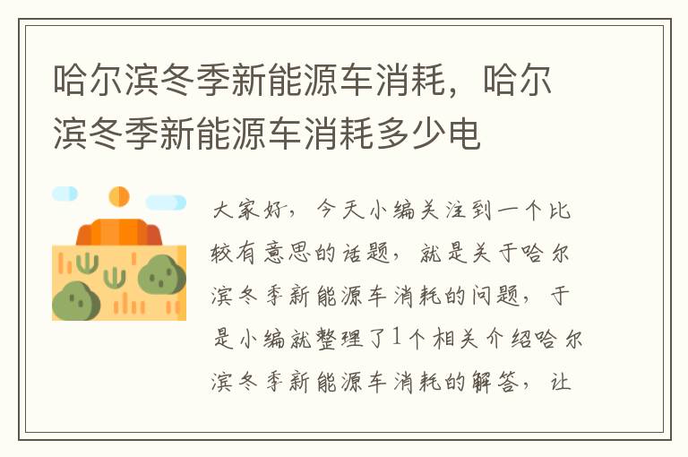 哈尔滨冬季新能源车消耗，哈尔滨冬季新能源车消耗多少电