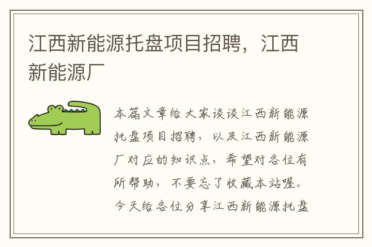 江西新能源托盘项目招聘，江西新能源厂