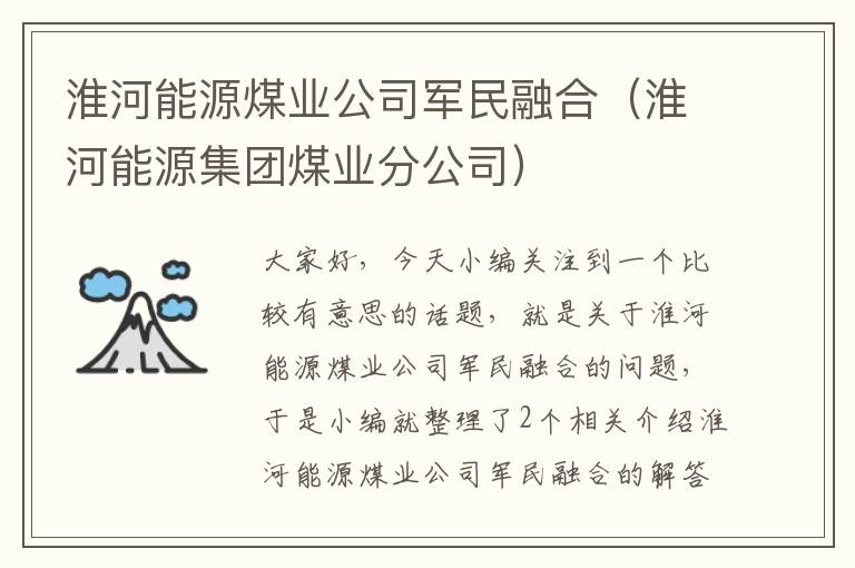 淮河能源煤业公司军民融合（淮河能源集团煤业分公司）