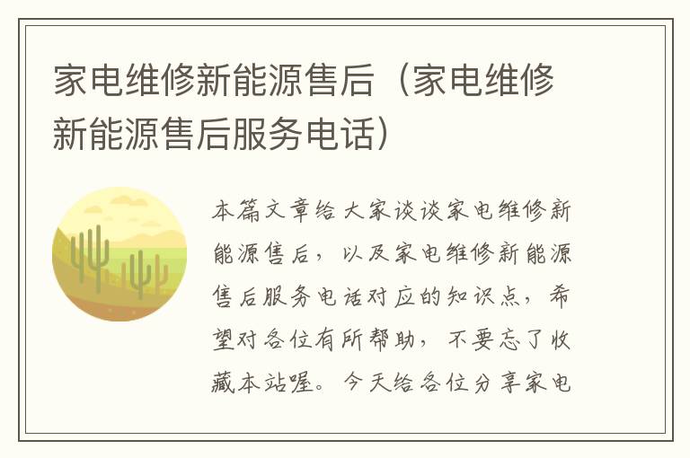 家电维修新能源售后（家电维修新能源售后服务电话）