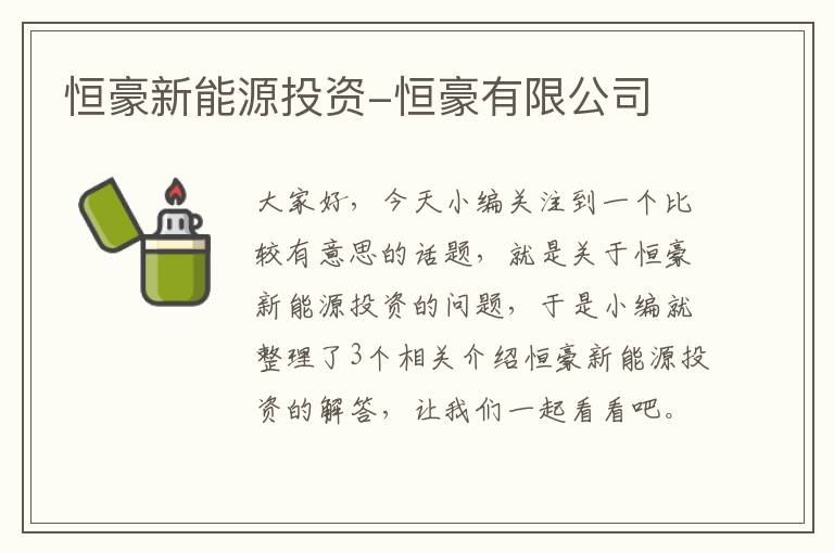 恒豪新能源投资-恒豪有限公司