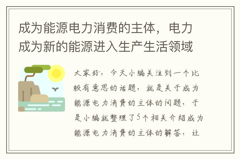 成为能源电力消费的主体，电力成为新的能源进入生产生活领域