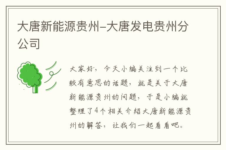 大唐新能源贵州-大唐发电贵州分公司