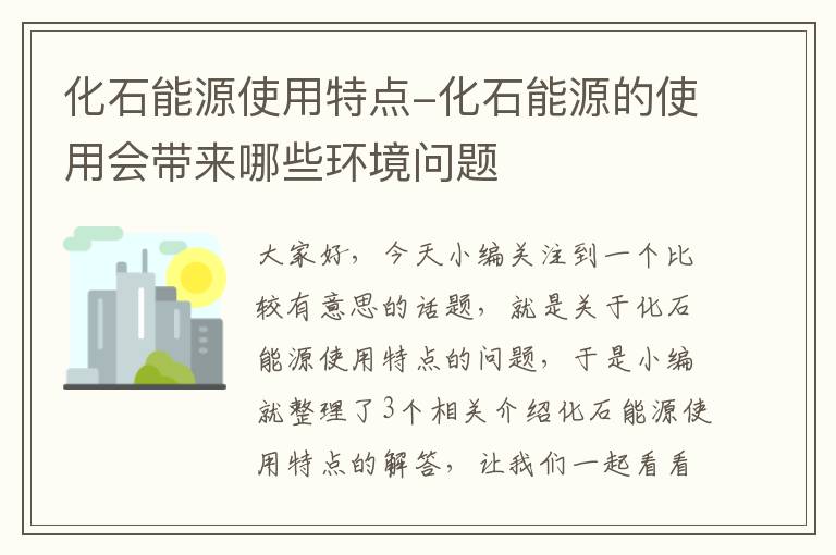 化石能源使用特点-化石能源的使用会带来哪些环境问题