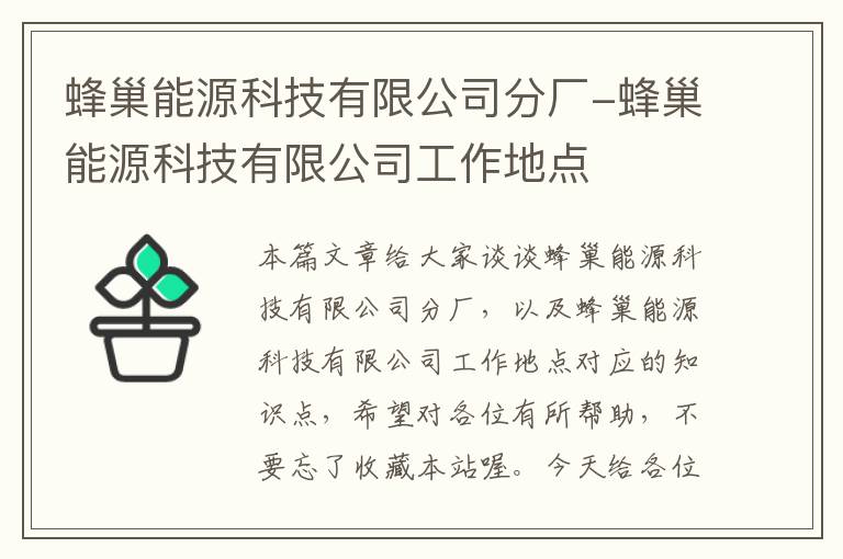 蜂巢能源科技有限公司分厂-蜂巢能源科技有限公司工作地点