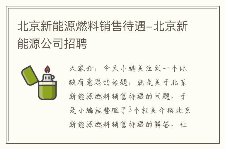 北京新能源燃料销售待遇-北京新能源公司招聘