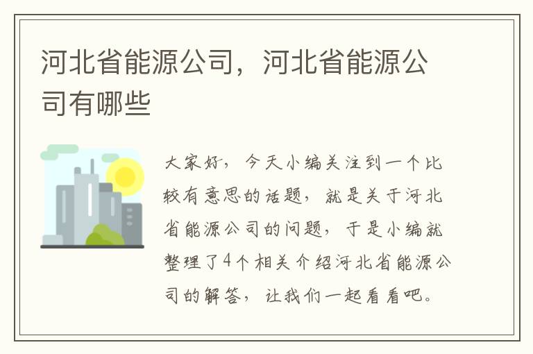 河北省能源公司，河北省能源公司有哪些