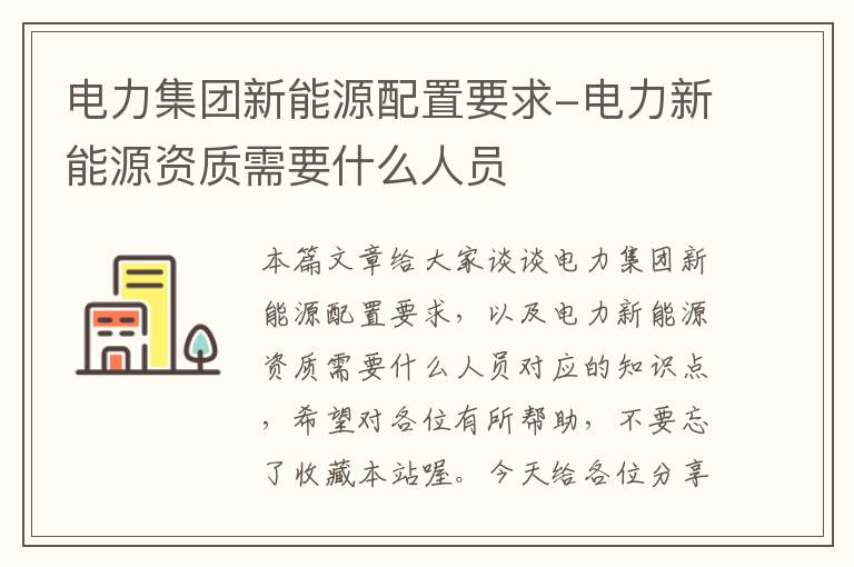 电力集团新能源配置要求-电力新能源资质需要什么人员