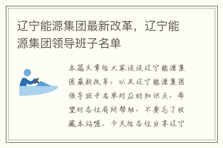 辽宁能源集团最新改革，辽宁能源集团领导班子名单