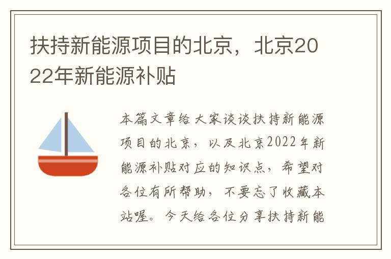 扶持新能源项目的北京，北京2022年新能源补贴