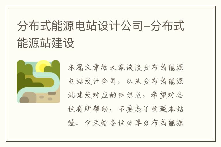 分布式能源电站设计公司-分布式能源站建设