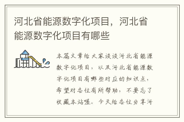 河北省能源数字化项目，河北省能源数字化项目有哪些