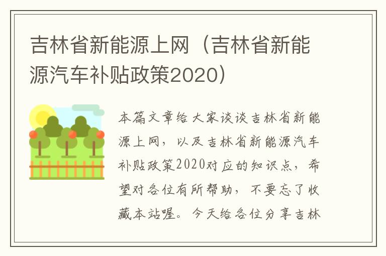 吉林省新能源上网（吉林省新能源汽车补贴政策2020）