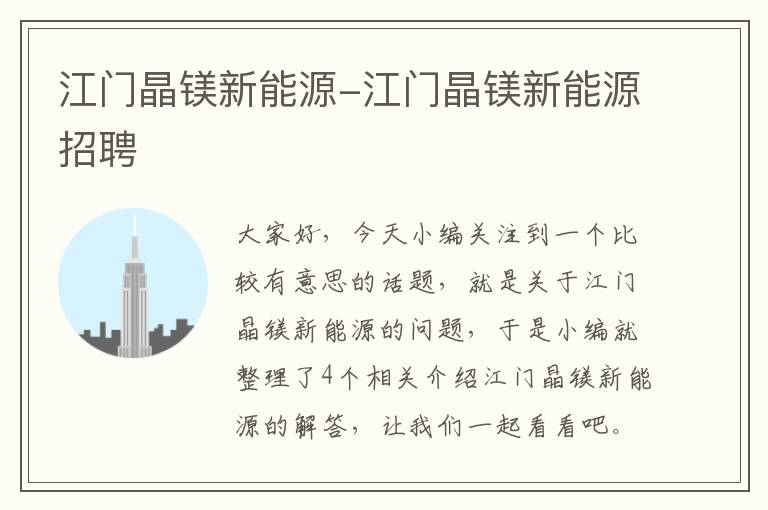 江门晶镁新能源-江门晶镁新能源招聘