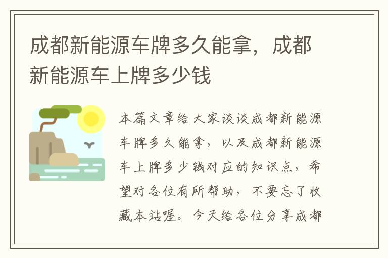 成都新能源车牌多久能拿，成都新能源车上牌多少钱