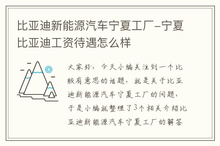 比亚迪新能源汽车宁夏工厂-宁夏比亚迪工资待遇怎么样