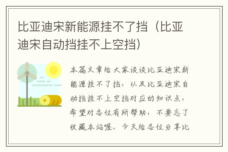 比亚迪宋新能源挂不了挡（比亚迪宋自动挡挂不上空挡）