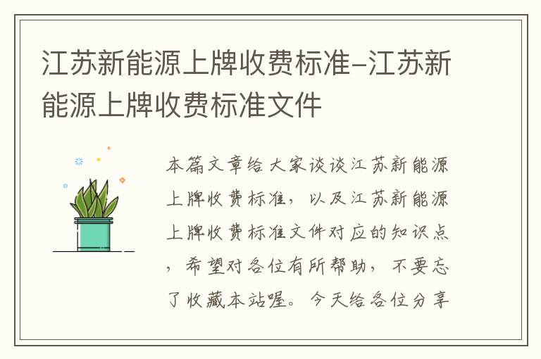 江苏新能源上牌收费标准-江苏新能源上牌收费标准文件