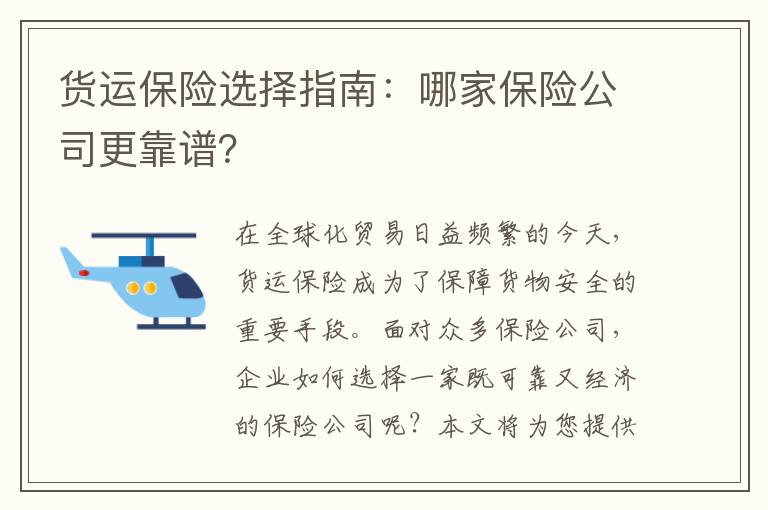 货运保险选择指南：哪家保险公司更靠谱？