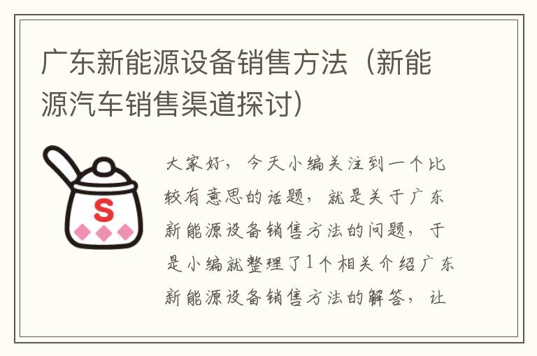 广东新能源设备销售方法（新能源汽车销售渠道探讨）