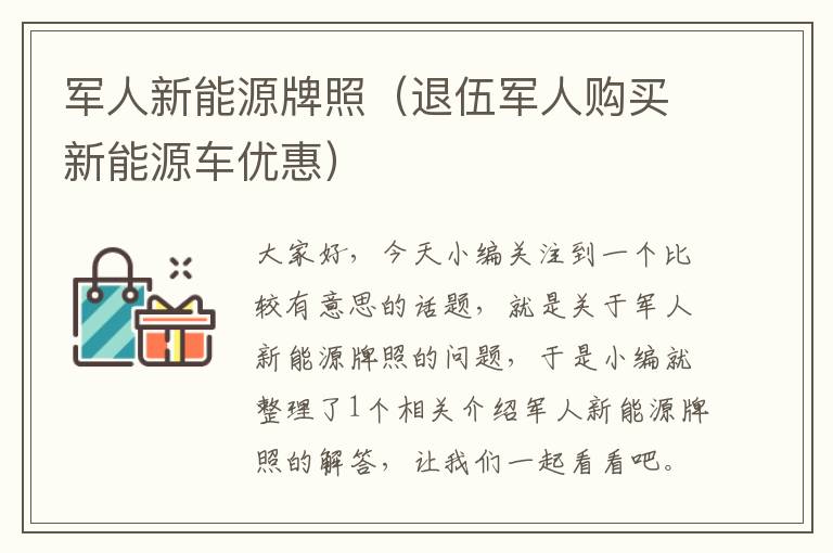 军人新能源牌照（退伍军人购买新能源车优惠）