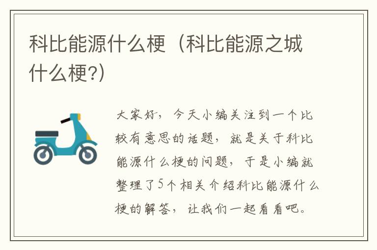 科比能源什么梗（科比能源之城什么梗?）