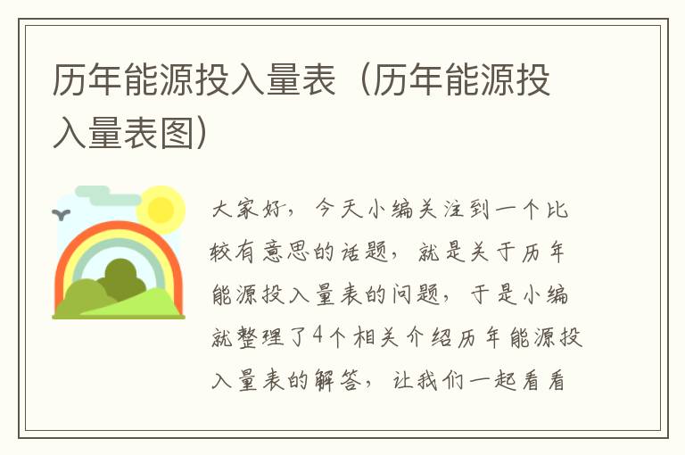 历年能源投入量表（历年能源投入量表图）