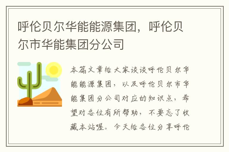 呼伦贝尔华能能源集团，呼伦贝尔市华能集团分公司