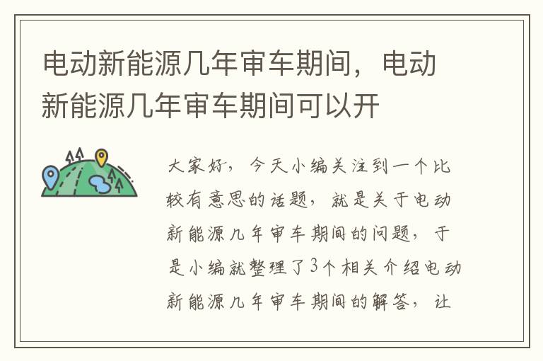 电动新能源几年审车期间，电动新能源几年审车期间可以开