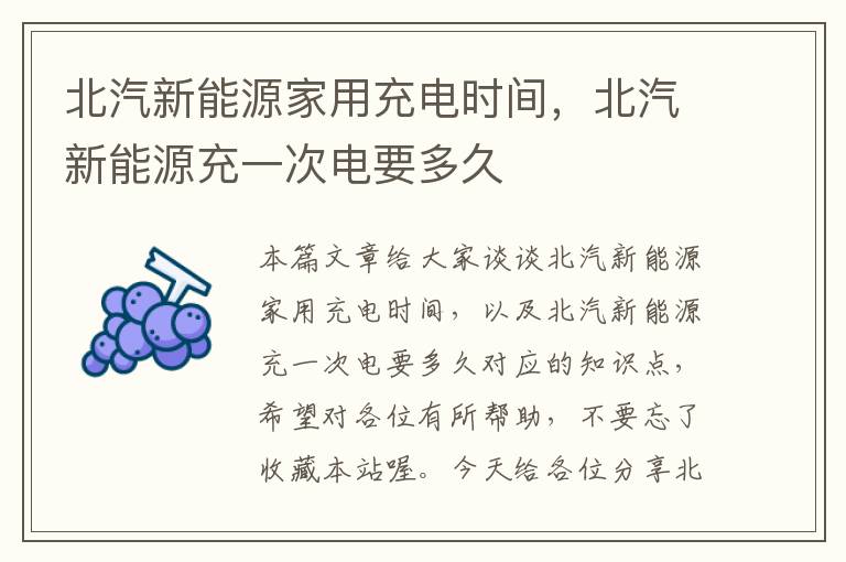 北汽新能源家用充电时间，北汽新能源充一次电要多久