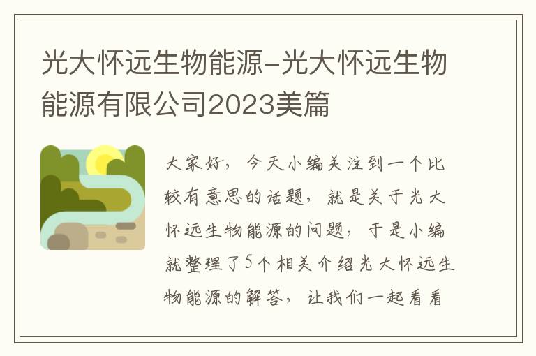 光大怀远生物能源-光大怀远生物能源有限公司2023美篇