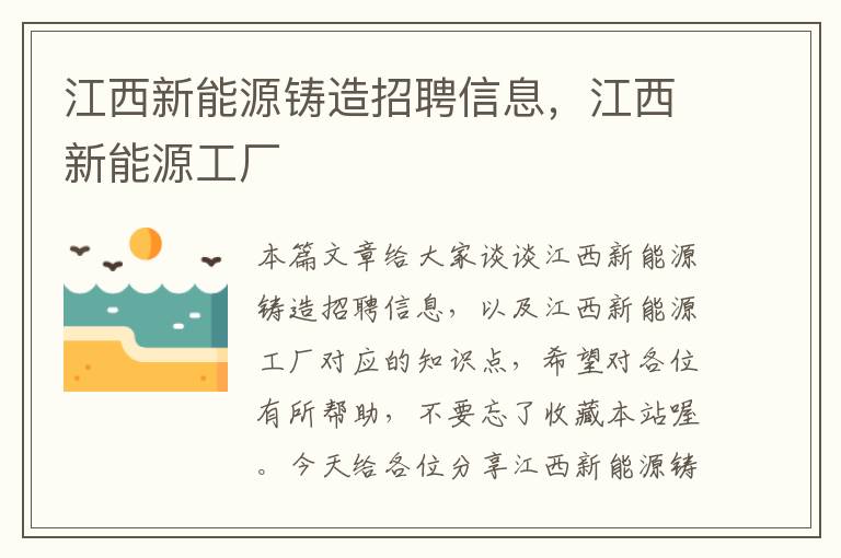 江西新能源铸造招聘信息，江西新能源工厂