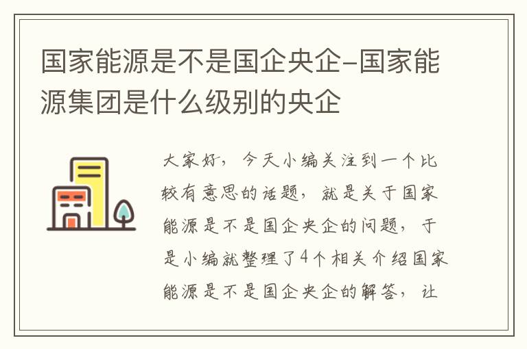 国家能源是不是国企央企-国家能源集团是什么级别的央企