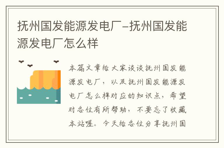 抚州国发能源发电厂-抚州国发能源发电厂怎么样