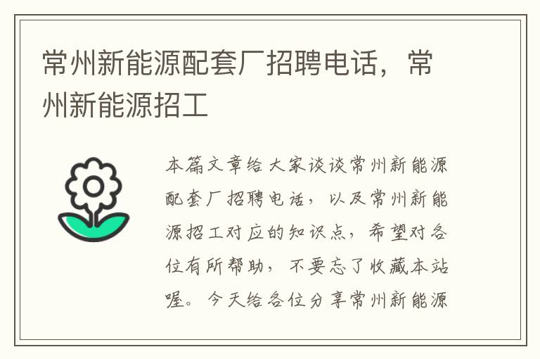 常州新能源配套厂招聘电话，常州新能源招工