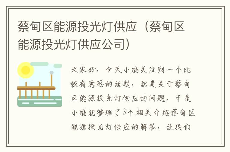 蔡甸区能源投光灯供应（蔡甸区能源投光灯供应公司）