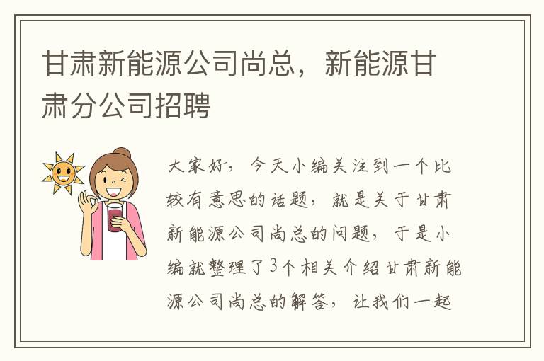 甘肃新能源公司尚总，新能源甘肃分公司招聘