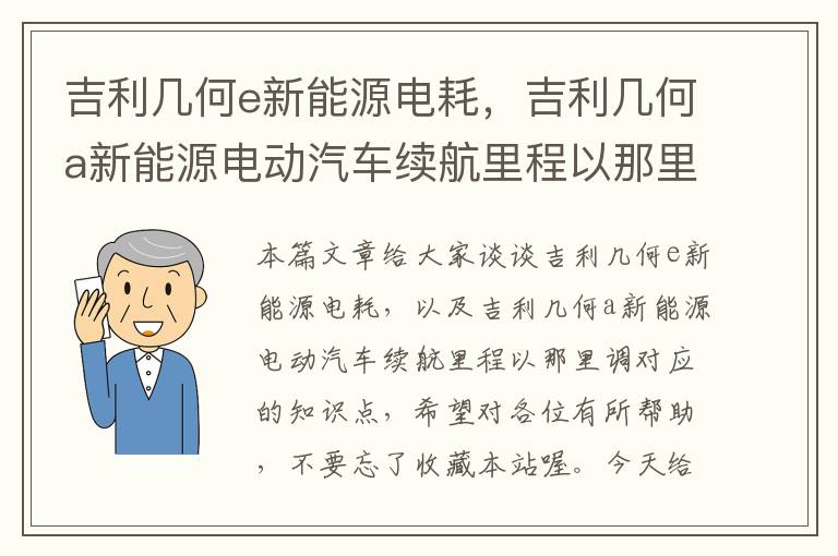 吉利几何e新能源电耗，吉利几何a新能源电动汽车续航里程以那里调