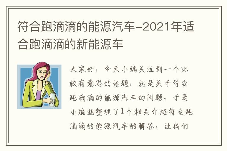 符合跑滴滴的能源汽车-2021年适合跑滴滴的新能源车