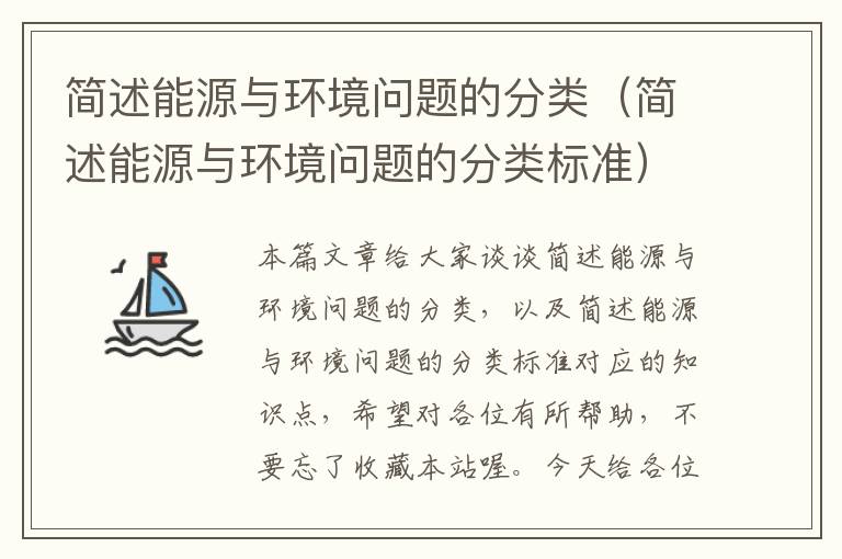 简述能源与环境问题的分类（简述能源与环境问题的分类标准）