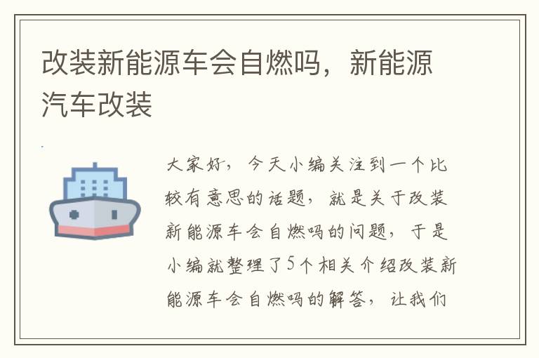 改装新能源车会自燃吗，新能源汽车改装