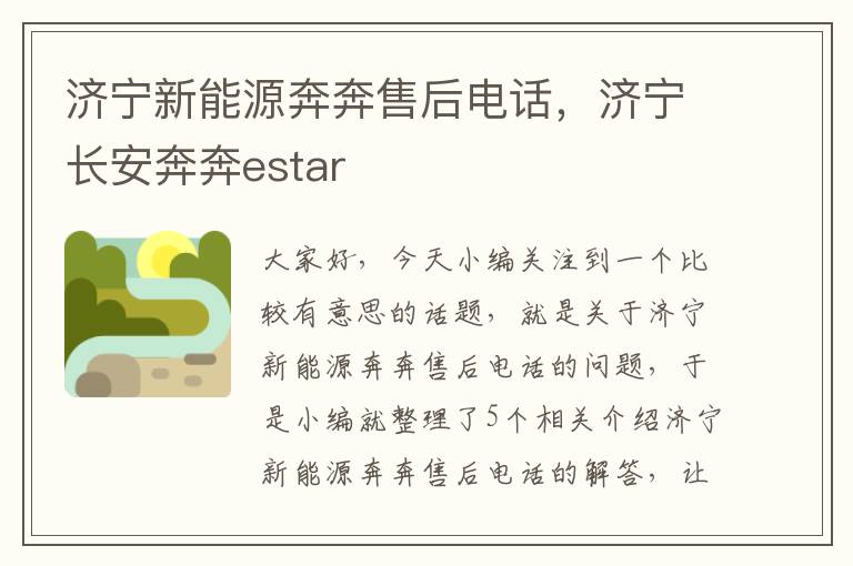 济宁新能源奔奔售后电话，济宁长安奔奔estar